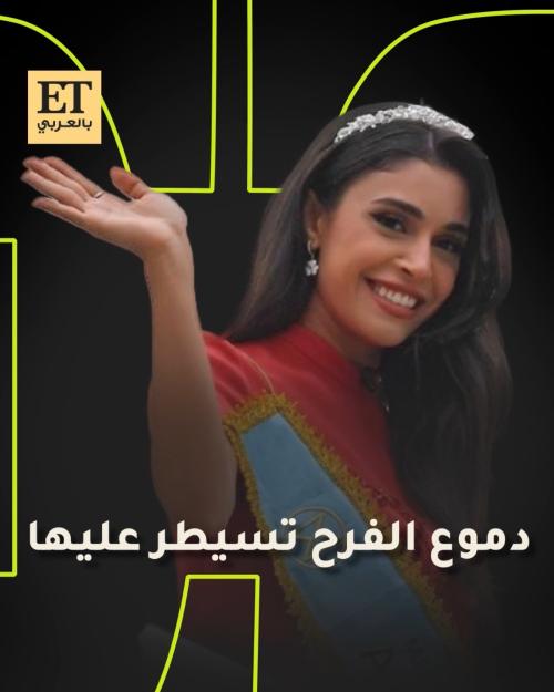 دموع الفرح تسيطر على ياسمينا زيتون وصيفة ملكة جمال العالم