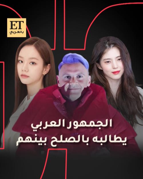 الجمهور العربي يطالب رامز جلال بحل مشكلة هان سو هي و هيري