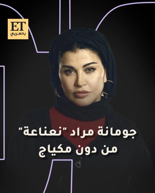 جومانا مراد