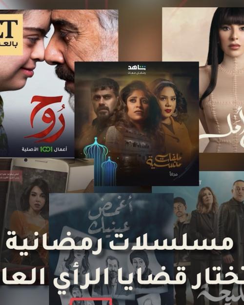 مسلسلات رمضانية