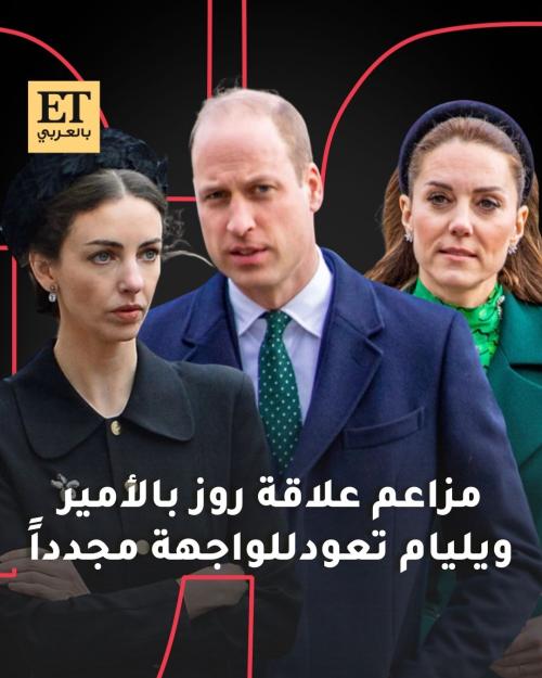 شائعات علاقة الأمير ويليام وروز هانبري