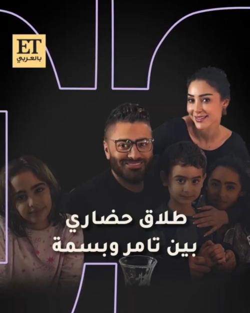 طلاق حضاري بين بسمة بوسيل و تامر حسني - صورة معدلة