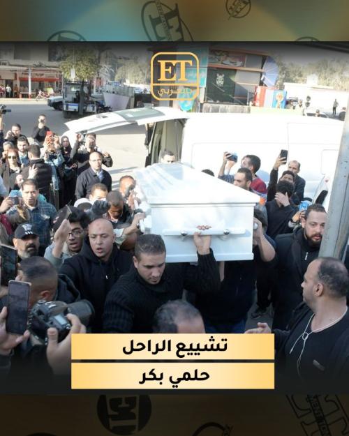 مراسم تشييع جثمان حلمي بكر