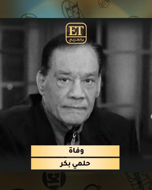 وفاة حلمي بكر