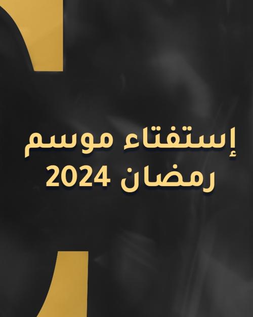 تصويت رمضان 2024