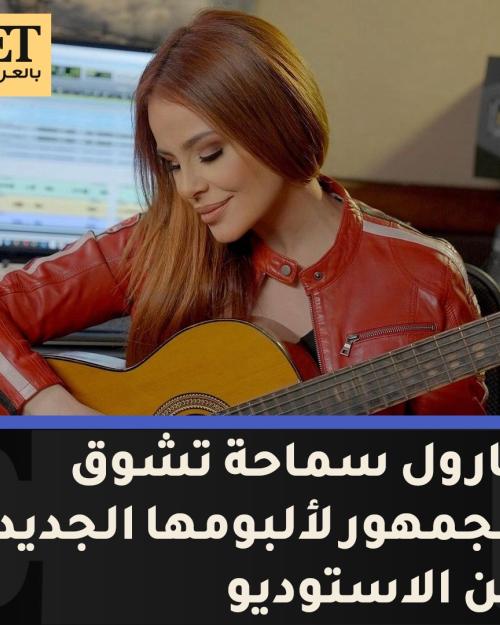 كارول سماحة