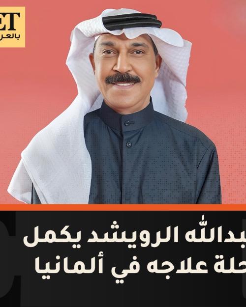 عبدالله الرويشد