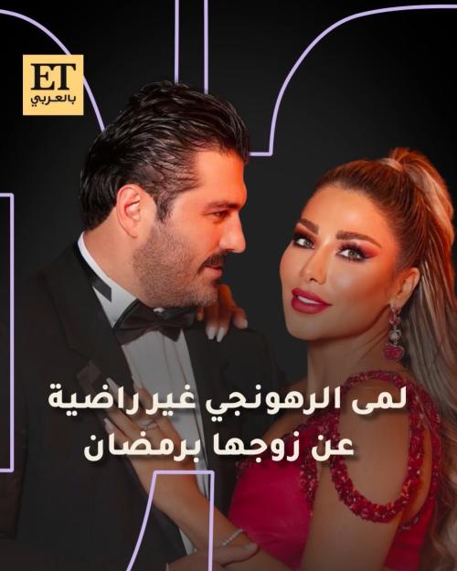 لمى الرهونجي غير راضية عن زوجها يزن السيد في رمضان