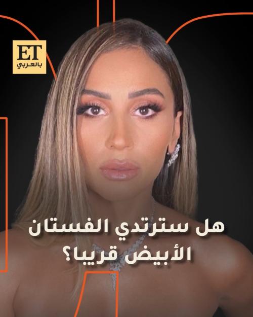 هل سترتدي دينا الشربيني الفستان الأبيض قريباً؟
