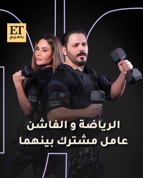 الرياضة والفاشن عامل مشترك عند رامي وداليدا عياش