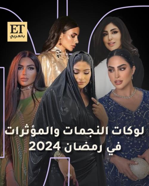 لوكات النجمات