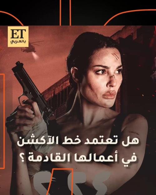 نادين نجيم خط الآكشن