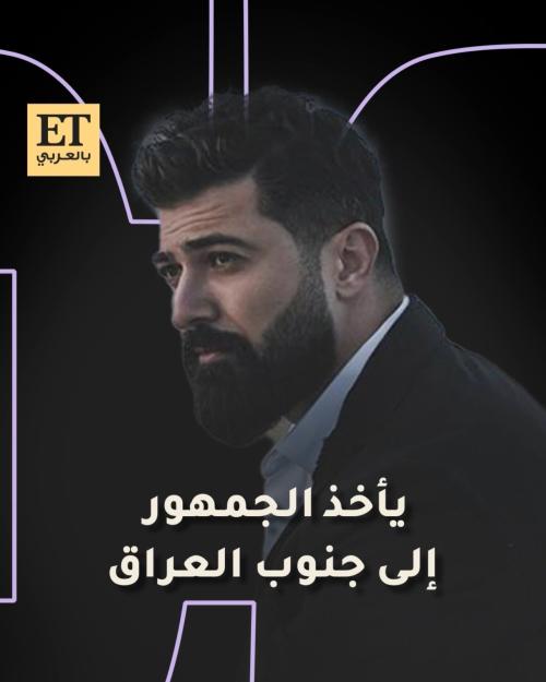 يأخد الجمهور إلى جنوب