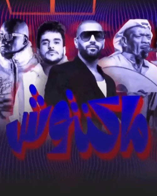 حفل ماكنتوش في الكويت