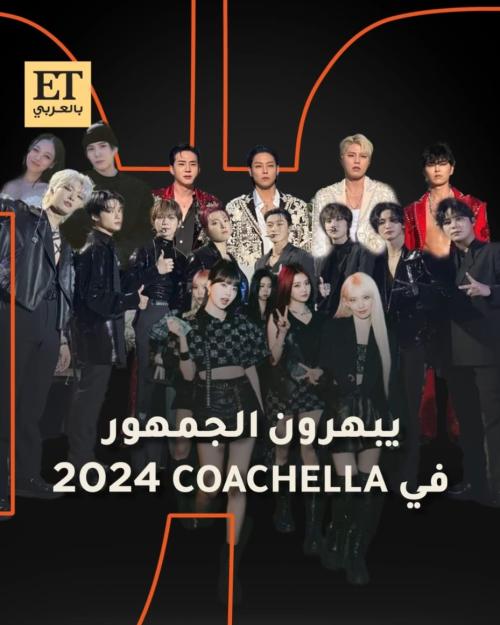 نجوم الكيبوب في كوتشيلا