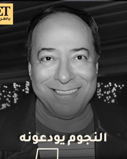 النجوم يودعون صلاح السعدني