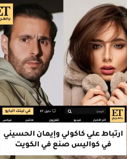 ارتباط علي كاكولي وإيمان الحسيني