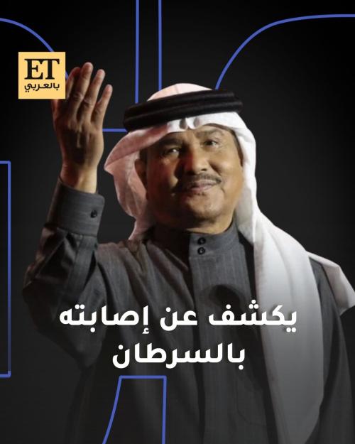 محمد عبده يكشف عن إصابته بالسرطان