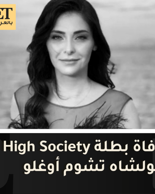 وفاة بطلة الطبقة المخملية