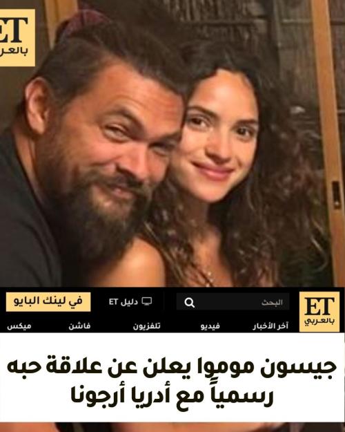 جيسون موموا يعلن عن علاقة حبه رسمياً مع أدريا أرجونا