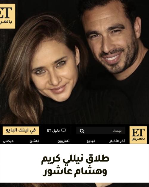 طلاق نيللي كريم و هشام عاشور