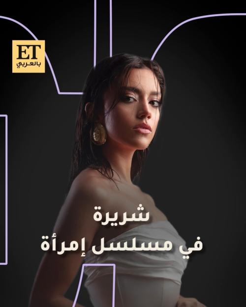 ستيفاني عطالله شريرة