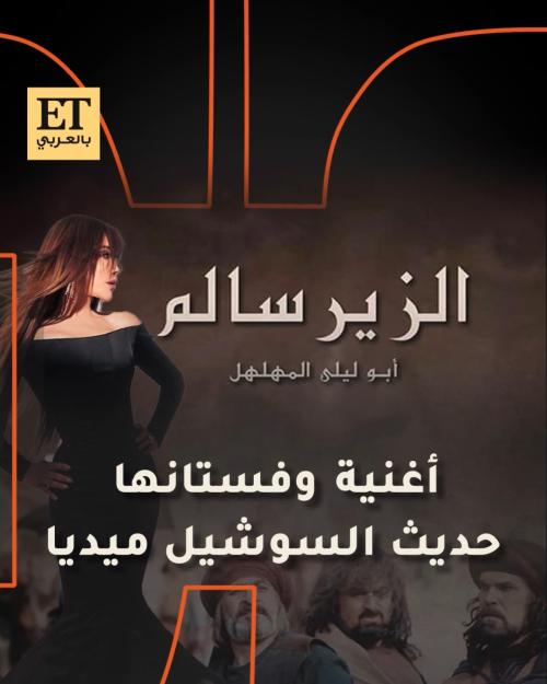 أغنية الزير سالم وفستان نجوى