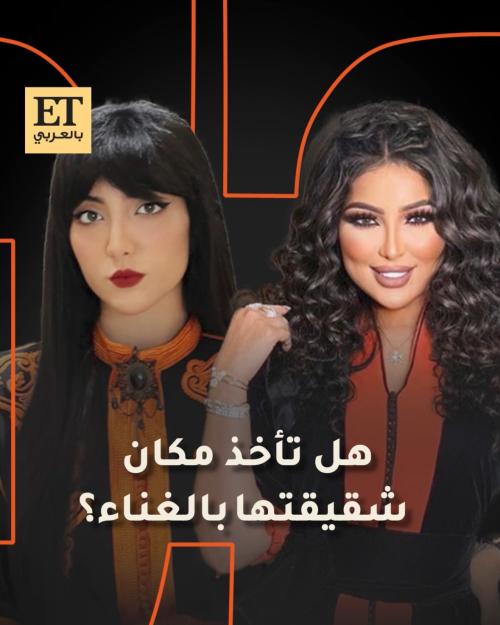 هل تأخذ إيمان بطمة مكان شقيقتها دنيا بالغناء؟