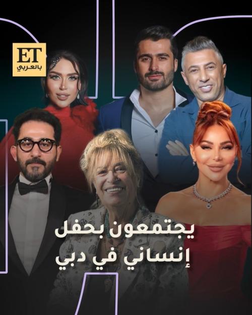 النجوم يجتمعون بحفل إنساني