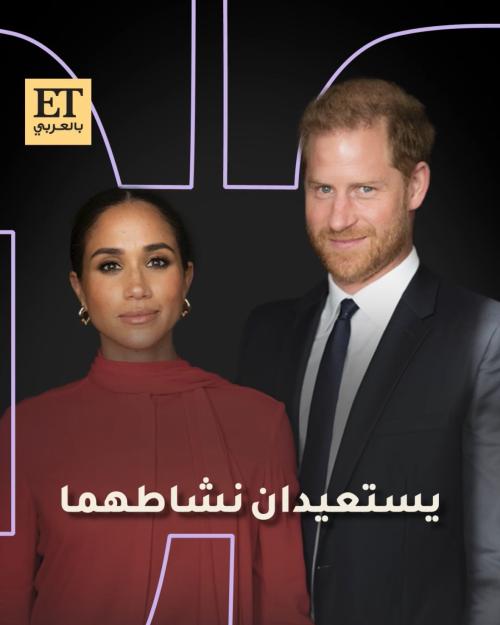 الأمير هاري وميغان ماركل يستعيدان