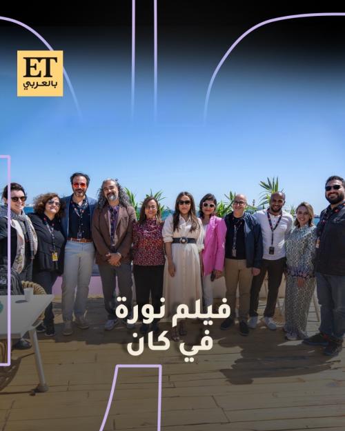 حضور ملفت لنجوم فيلم &quot;نورة&quot;