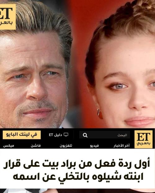 أول ردة فعل من براد بيت على قرار ابنته شيلوه بالتخلي عن اسمه