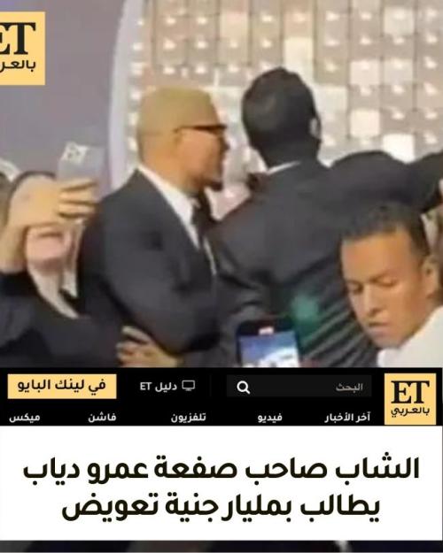 الشاب صاحب صفعة عمرو دياب يطالب بمليار جنية تعويض