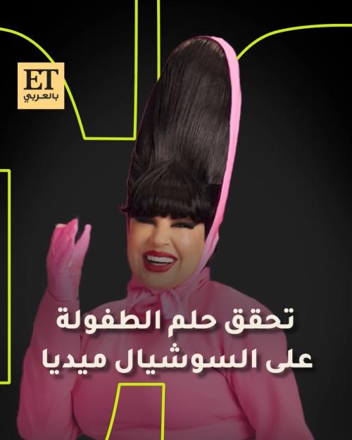 فيفي عبده تحقق حلم الطفولة