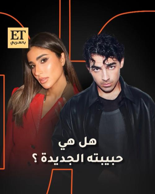 جو جوناس وليلى