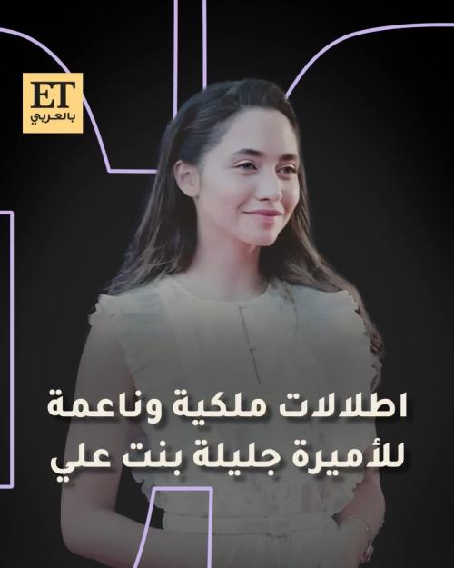 الأميرة جليلة