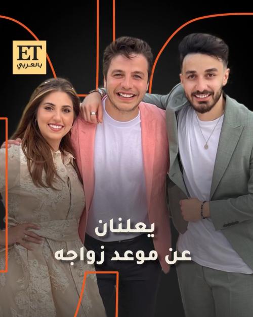 أنس وأصالة يعلنان عن موعد زواج أسامة مروة