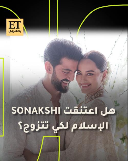هل اعتنقت سوناكشي سينها الإسلام