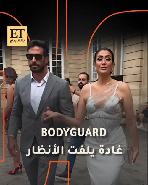 بودي غارد غادة عبدالرازق في باريس