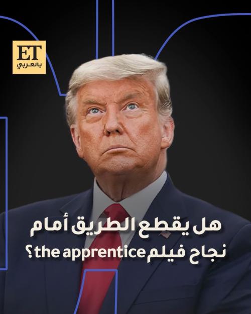 هل يقطع دونالد ترامب الطريق أمام نجاح فيلم The Apprentice؟