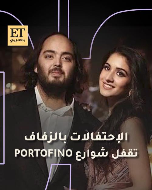 الاحتفالات بزفاف أنانت