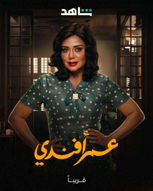 رانيا يوسف - بوستر مسلسل عمر أفندي