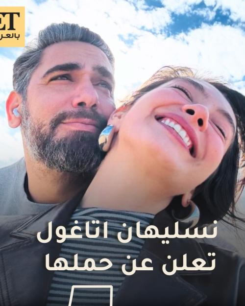 نسليهان اتاغول تعلن حملها