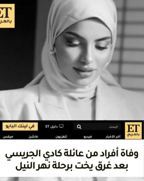 وفاة أفراد من عائلة كادي الجريسي بعد غرق يخت برحلة نهر النيل