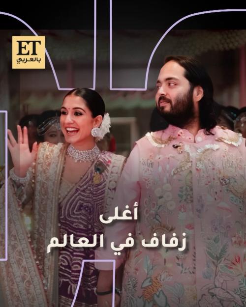 أغلى زفاف في العالم