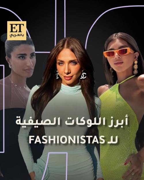 اللوكات الصيفية