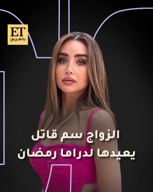 مسلسل الزواج سم قاتل