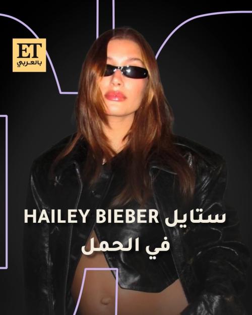 ستايل هايلي بيبر في الحمل