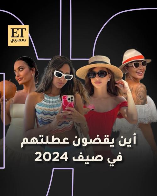 أين يقضي المشاهير عطلتهم