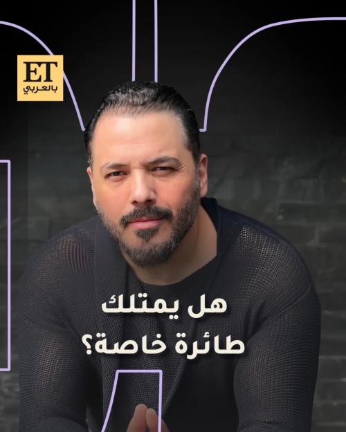 هل يمتلك رامي عياش طائرة